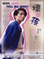 坏女孩