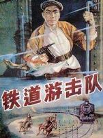 铁道游击队