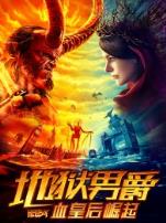 地狱男爵血皇后崛起