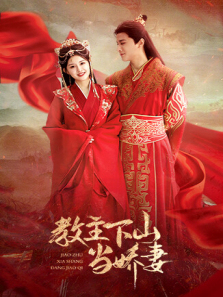 教主下山当娇妻