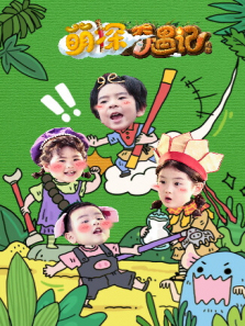 萌探奇遇记前传