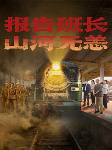 报告班长山河无恙