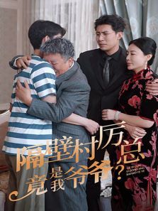 隔壁村厉总竟是我爷爷