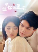 遇见你的第一次