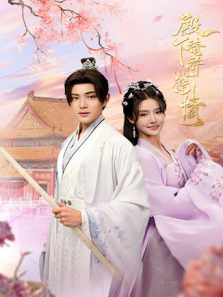 殿下请许以深情英文版