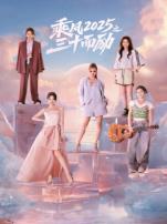 乘风2025之三十而励