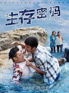 生存密码