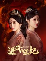 进阶的王妃