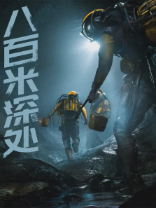 八百米深处