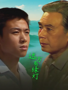远方有绿灯