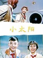 小太阳