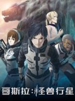 哥斯拉怪兽行星