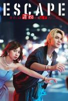 逃亡 那本该是绑架