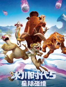 冰川时代5星际碰撞普通话