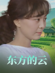 东方的云