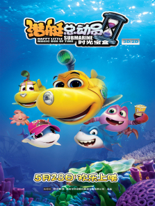 潜艇总动员5时光宝盒