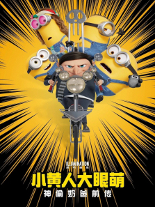 小黄人大眼萌神偷奶爸前传