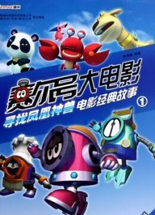 赛尔号之寻找凤凰神兽1080p