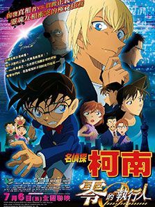 名侦探柯南零的执行人