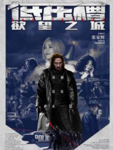 低压槽欲望之城