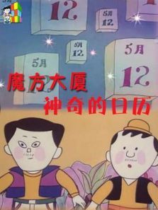 魔方大厦之神奇的日历