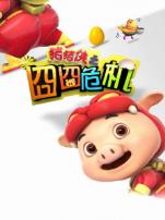 猪猪侠之囧囧危机