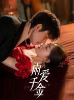雨爱千金