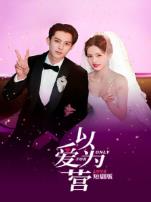 以爱为营短剧版