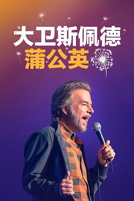 大卫·斯佩德:蒲公英