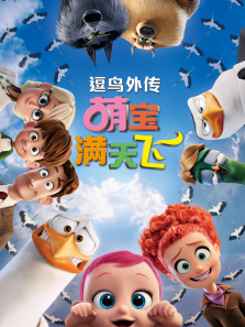 逗鸟外传萌宝满天飞