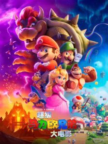 超级马力欧兄弟大电影普通话