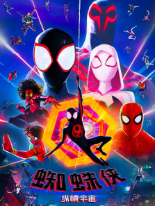 蜘蛛侠纵横宇宙