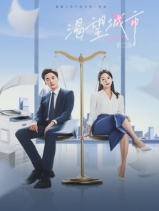 渴望城市第二部