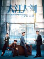 大江大河之岁月如歌