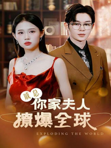 戚总你家夫人撩爆全球