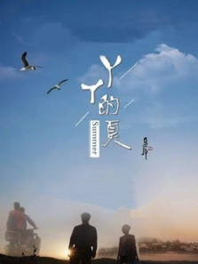 丫丫的夏