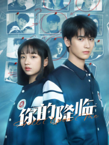 你的降临