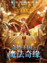 奇妙王国之魔法奇缘