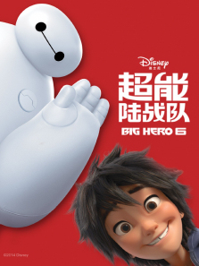 超能陆战队英语