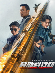 93国际列车大劫案莫斯科行动