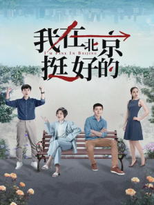 我在北京挺好的