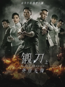 锻刀之英雄无悔