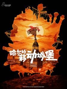 哈尔的移动城堡普通话