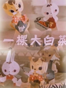 一棵大白菜微电影