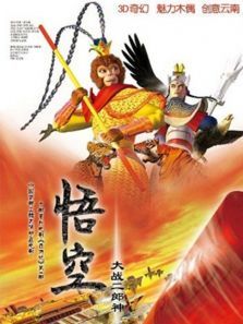 悟空大战二郎神