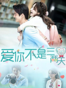 爱你不是三两天