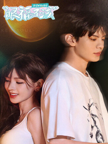 深情眼团综眼福不浅