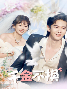 千金不换