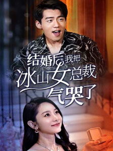 结婚后我把冰山女总裁气哭了