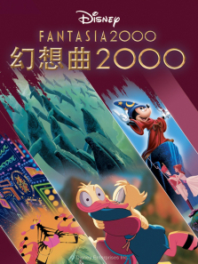 幻想曲2000国语版
